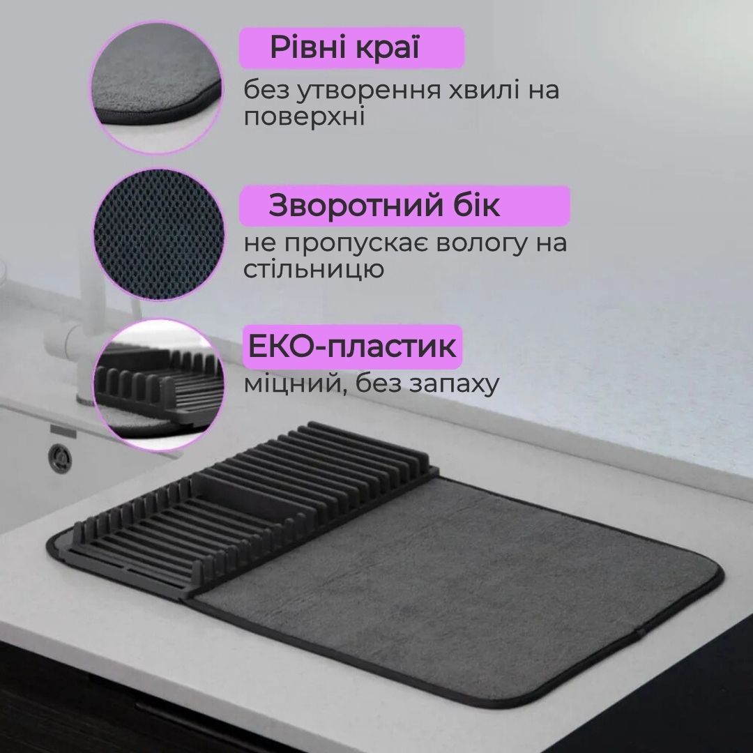 Килимок для сушки посуду з підставкою